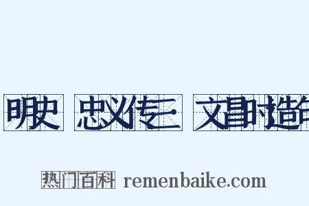 明史·忠义传三·文昌时造句是什么意思的图片